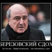 Березовский сдох