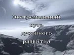Целостная психология Александра Пинта