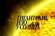 Гигантские НЛО у Солнца