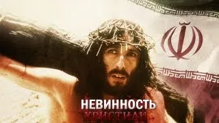 Невинность Христиан