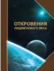 Послание Народу Святой Руси от Отца-Небесного (Рода-Всевышнего) - 03.03.13. - 2017 год
