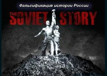 Правда о истории или Фальсификация истории России