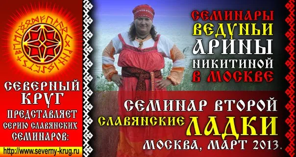 Приглашаем на второй семинар Арины Никитиной: Славянские ладки - 23-24 марта 2013г.