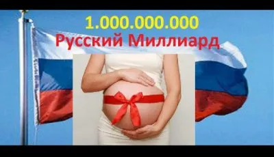 Русский миллиард 