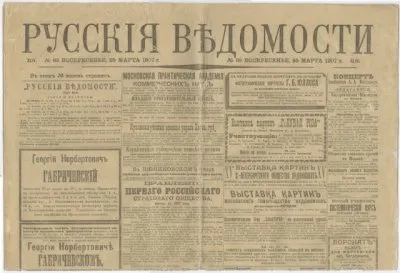 Газета «Русские ведомости»
