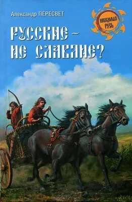 Русские - не славяне?