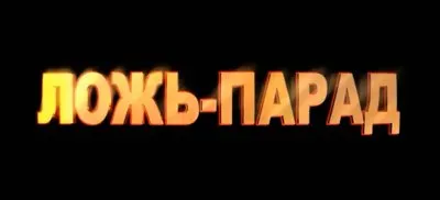 Ложь на крови