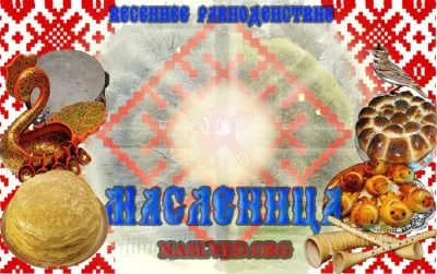 Обряд на Весеннее Равноденствие