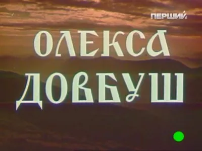 Олекса Довбуш (1959)