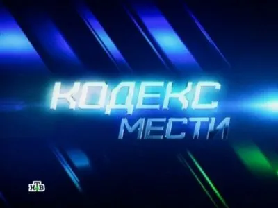 Кодекс мести