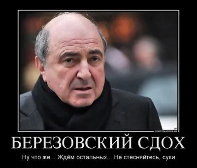 Березовский сдох