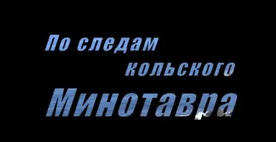 По следам кольского Минотавра