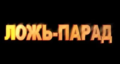 Ложь на крови. Февраль.