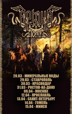 Аркона - 10 лет во Славу тур 2013 г.