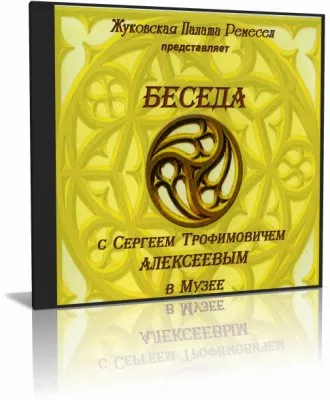 Беседа с Сергеем Трофимовичем Алексеевым