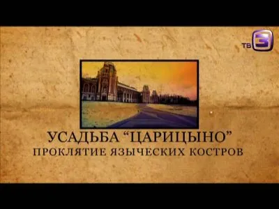Городские легенды. Усадьба Царицыно. Проклятие языческих костров