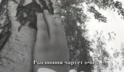 Клип ПОлюбоМУ: РЫСИЮНИЯ ЧАРУЕТ ОЧИ