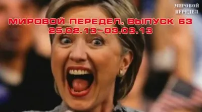 Мировой передел. Выпуск 63 (25.02.13-03.03.13)