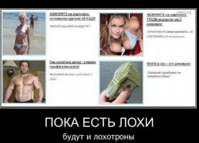 Не будьте лохами