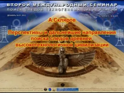 Перспективы и дальнейшие направления поиска следов древней высокотехнологичной цивилизации