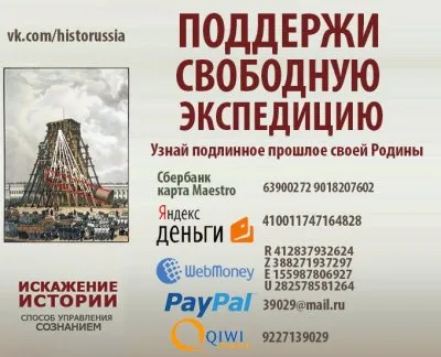 Поддержи свободную экспедицию: Узнай подлинную историю своей Родины