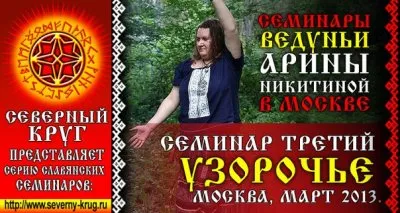 Приглашаем на третий семинар Арины Никитиной: УЗОРОЧЬЕ 2-5 апреля 2013г.