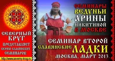 Приглашаем на второй семинар Арины Никитиной: Славянские ладки - 23-24 марта 2013г.