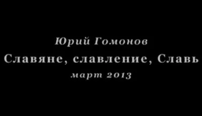 Славяне, славление, Славь