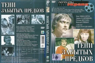 Тени забытых предков