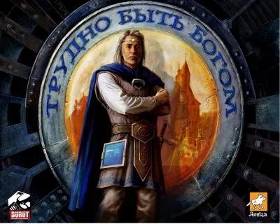 Трудно быть богом