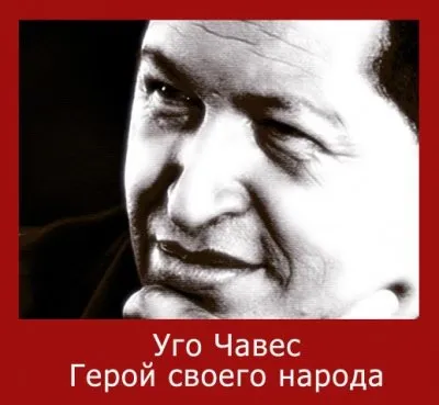Уго Чавес был убит американскими шакалами
