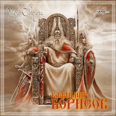 Владимир Борисов: Утро Сварога. Лето 7521 от С.М.З.Х. (новая песня)
