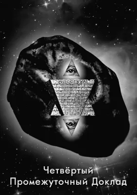 Возвращение Прародины: Четвертый промежуточный доклад