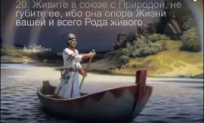 Заповеди богов II - 33 ЗАПОВЕДИ БОГА СВАРОГА