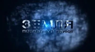 Земля последний приют