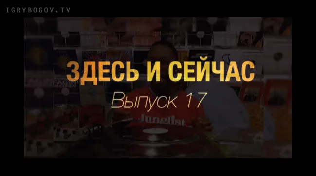 Здесь и сейчас. Выпуск 17: Возрождение правды