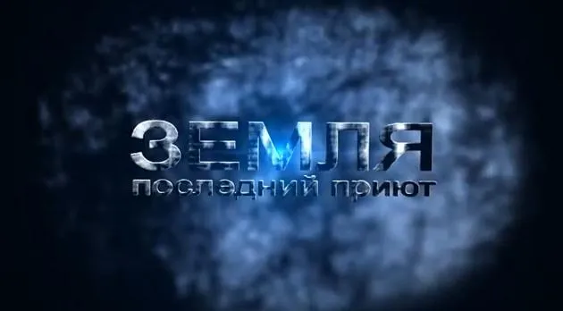 Земля последний приют