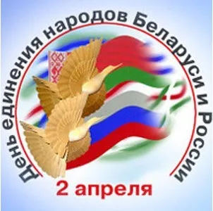 2 апреля – День Единения народов Беларуси и России