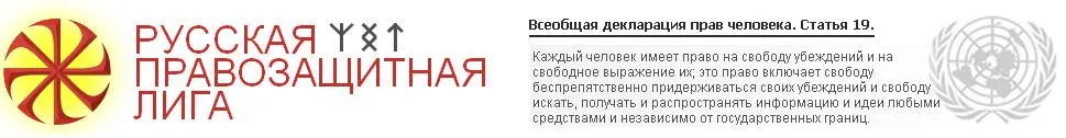 Обращение Русской Правозащитной лиги
