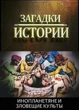 Загадки истории. Инопланетяне и Зловещие Культы.