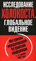 Кошмаром для еврейских идеологов обернулся форум толерантности в Томске
