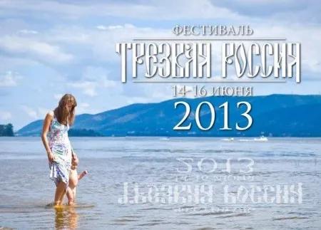 Второй ежегодный всероссийский фестиваль ТРЕЗВАЯ РОССИЯ  (14-16 июня 2013)