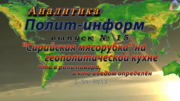 Аналитика. Выпуск №15: Сирийская мясорубка