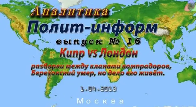 Аналитика. Выпуск №16: Кипр vs Лондон