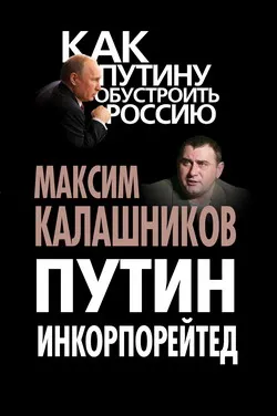 Как Максим Калашников под Кремль лёг