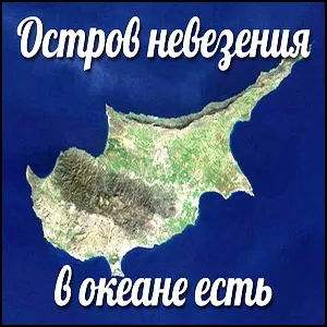 Кипр - Остров невезения. Алексей Сибирь