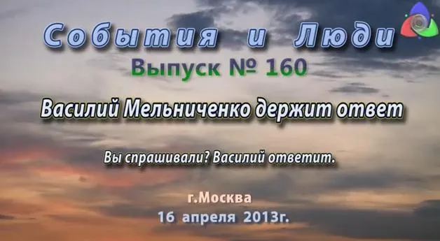 Ответы Василия Мельниченко на вопросы и комментарии