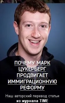 Почему Цукерберг продвигает иммиграционную реформу