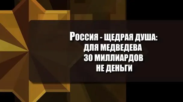 Россия — щедрая душа: для Медведева 30 миллиардов не деньги