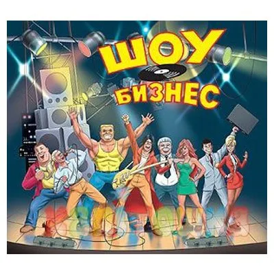 "Шоу-бизнес" - вместо Культуры...